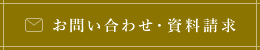 お問い合わせ・資料請求