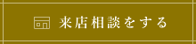 来店相談をする