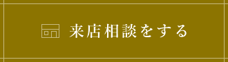 来店相談をする