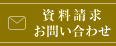 資料請求・お問い合わせ