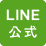 LINE公式