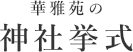 華雅苑の神社挙式