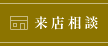 来店相談