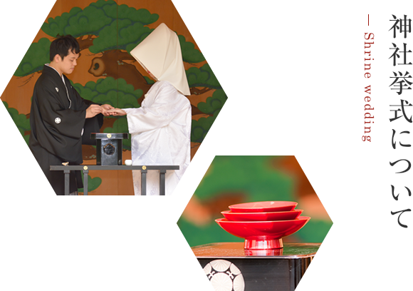 神社挙式について Shrine wedding