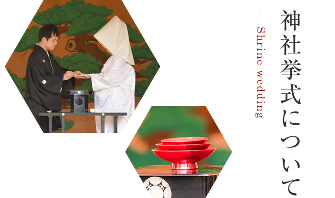 神社挙式について Shrine wedding