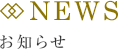 NEWS お知らせ