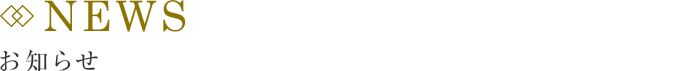 NEWS お知らせ