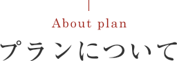 プランについて About plan