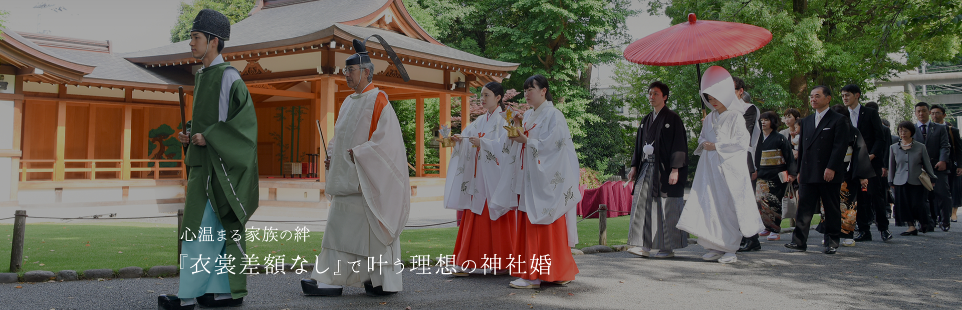 心温まる家族の絆 衣裳差額なし で叶う理想の神社婚イメージ01