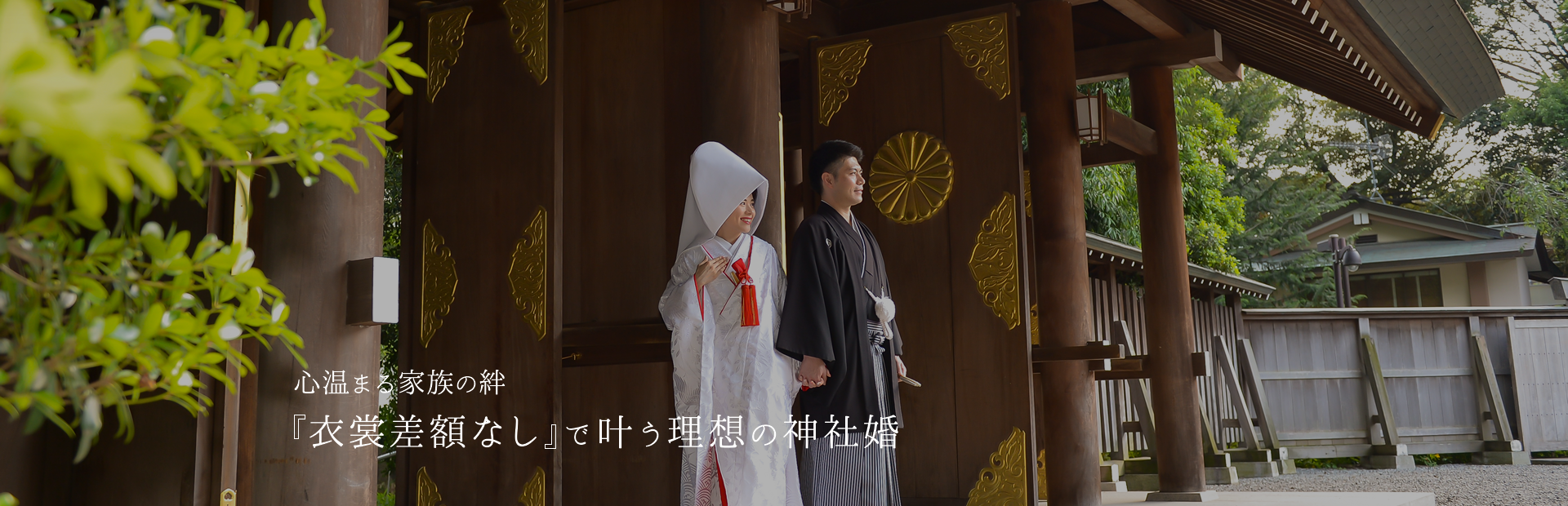 心温まる家族の絆 衣裳差額なし で叶う理想の神社婚イメージ02