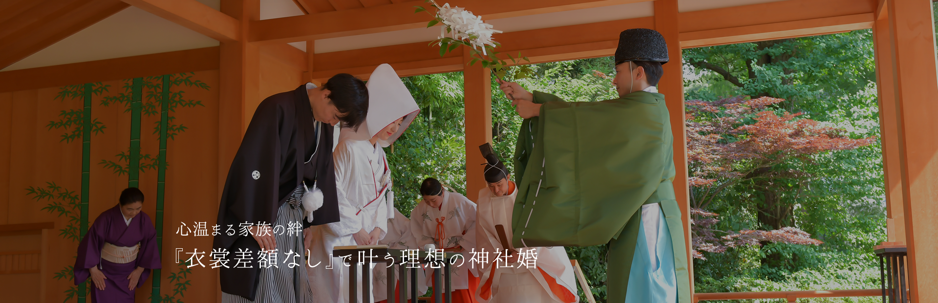 心温まる家族の絆 衣裳差額なし で叶う理想の神社婚イメージ03