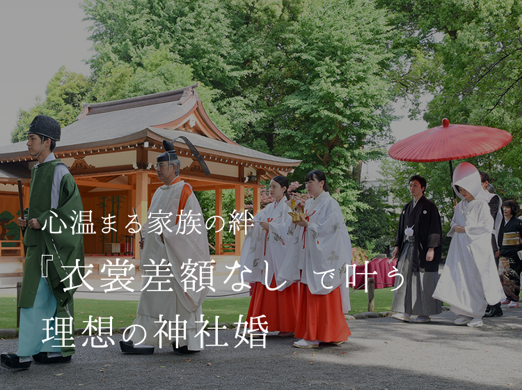 心温まる家族の絆 衣裳差額なし で叶う理想の神社婚イメージ01
