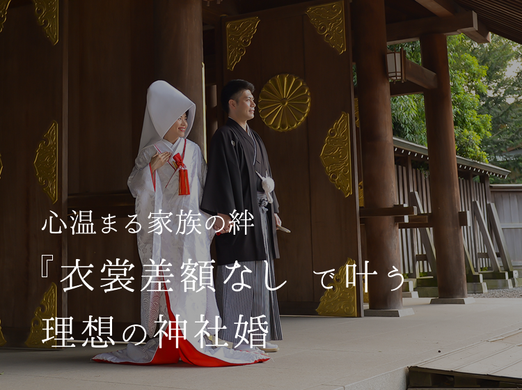 心温まる家族の絆 衣裳差額なし で叶う理想の神社婚イメージ02