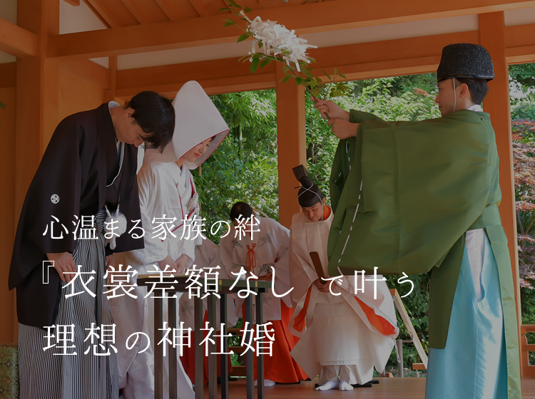 心温まる家族の絆 衣裳差額なし で叶う理想の神社婚イメージ03