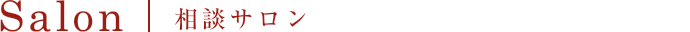 Salon 相談サロン