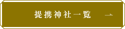 提携神社一覧
