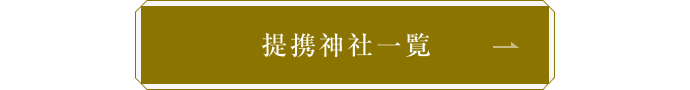 提携神社一覧