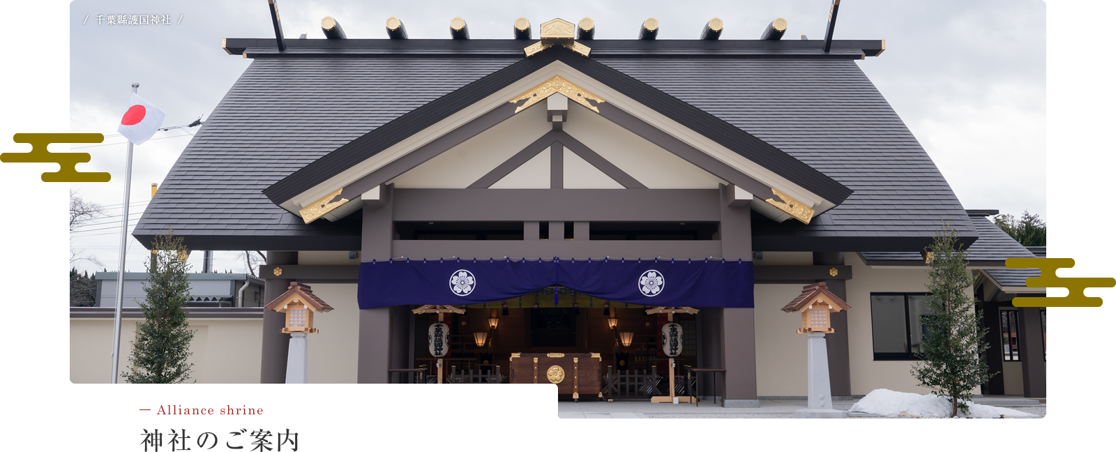 千葉縣護國神社