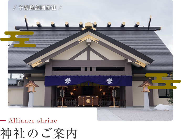 千葉縣護國神社