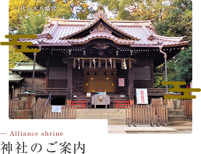 代々木八幡宮